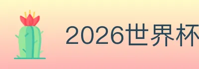 2026世界杯竞猜入口 Logo